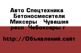 Авто Спецтехника - Бетоносмесители(Миксеры). Чувашия респ.,Чебоксары г.